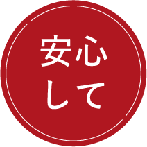 安心して