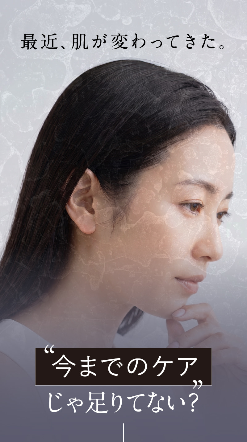 最近、肌が変わってきた。“今までのケア”じゃ足りてない？