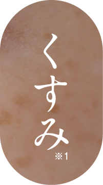くすみ