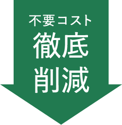 不要コスト徹底削減