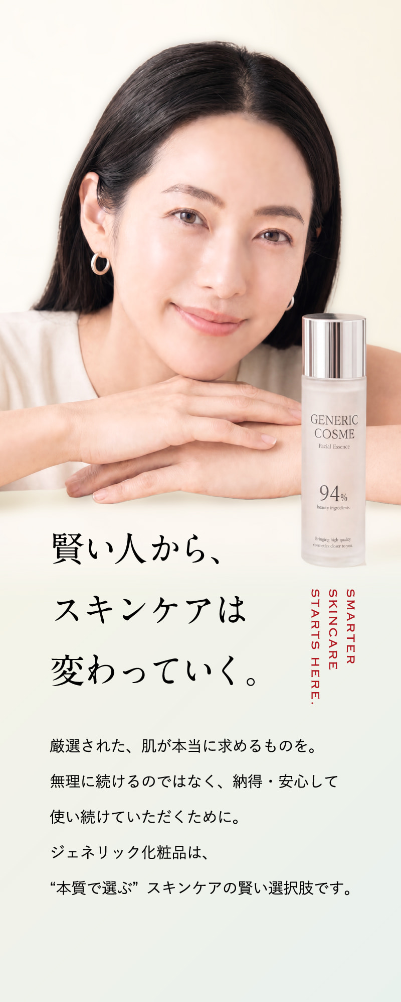 賢い人から、スキンケアは変わっていく。