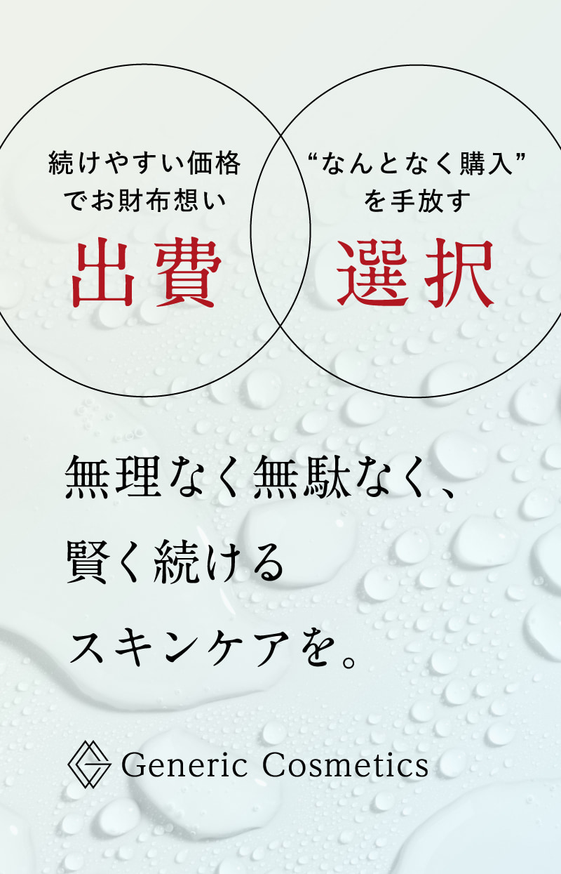 無理なく無駄なく、賢く続けるスキンケアを。