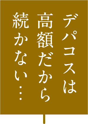 デパコスは高額だから続かない…