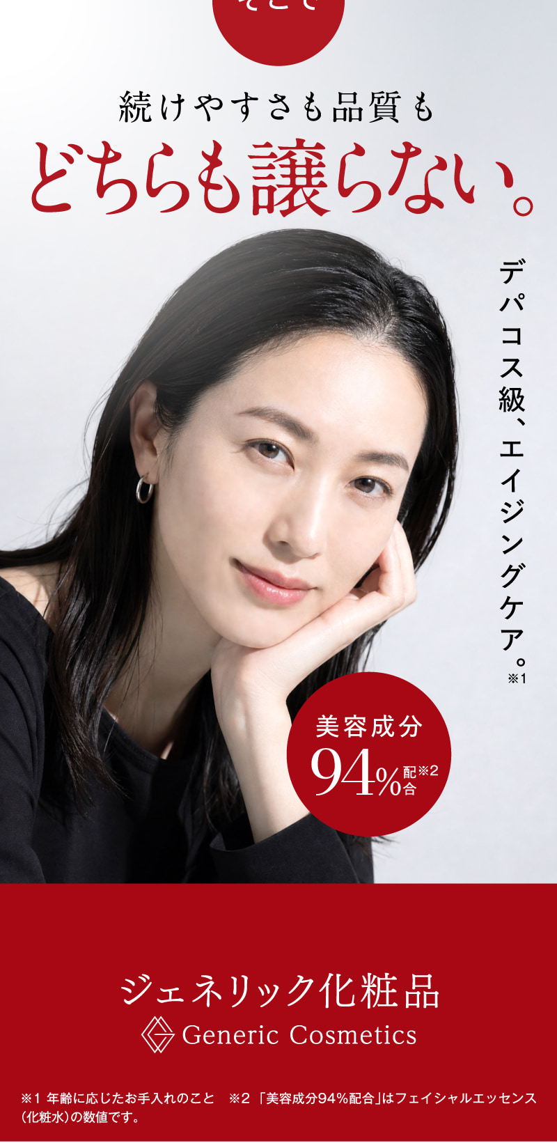 続けやすさも品質もどちらも譲らない。デパコス級、エイジングケア。