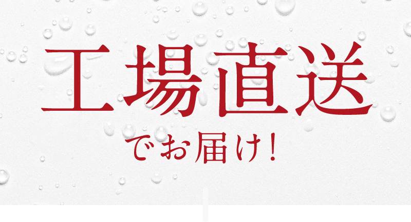 工場直送でお届け！