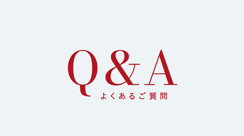 Q&A　よくある質問