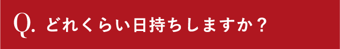 Q.どれくらい日持ちしますか？