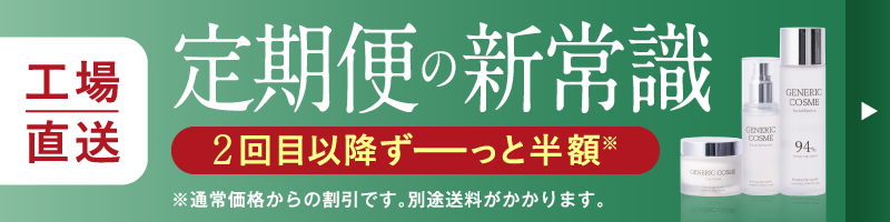 工場直送　定期便の新常識　2回目以降ずーっと半額