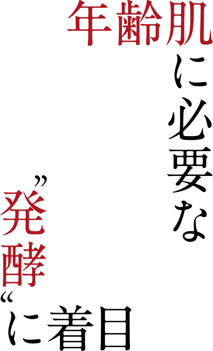 年齢肌に必要な発酵に注目