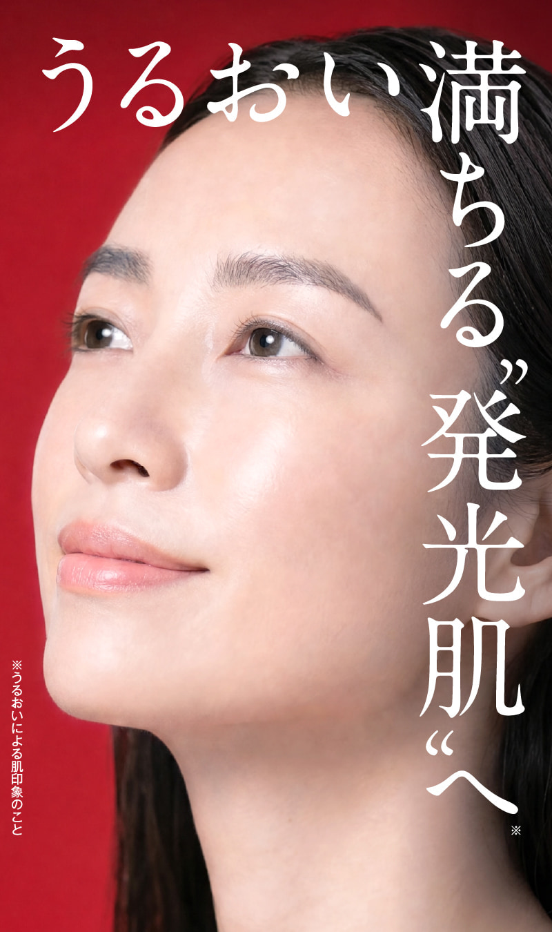 うるおい満ちる“発光肌”へ