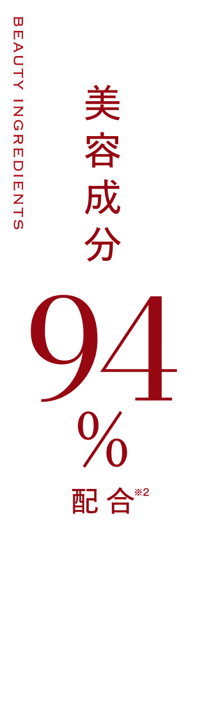 美容成分94%配合
