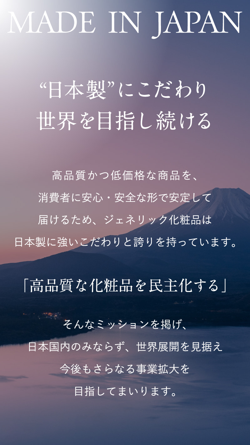 “日本製”にこだわり世界を目指し続ける