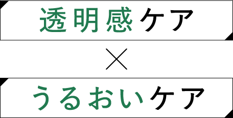 透明ケア×うるおいケア