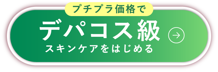 プチプラ価格でデパコス級スキンケアをはじめる