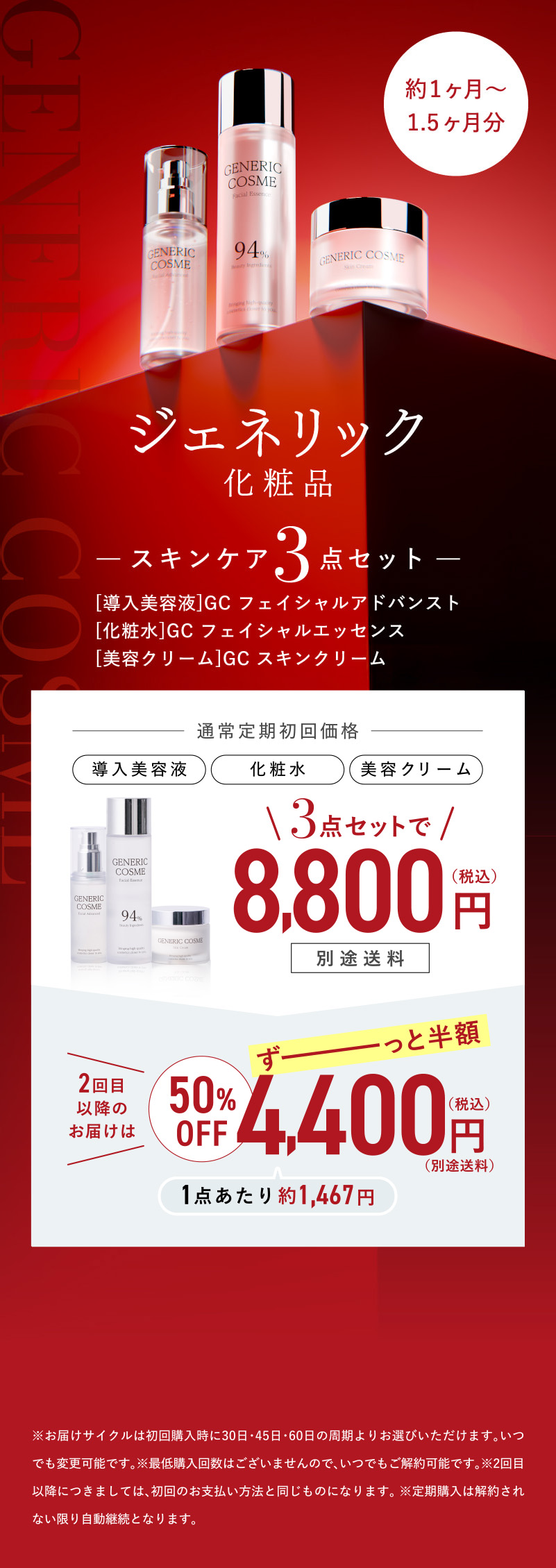 ジェネリック化粧品　スキンケア3点セット　8800円（税込）別途送料　2回目以降のお届けは50％OFF　4400円　ずーっと半額