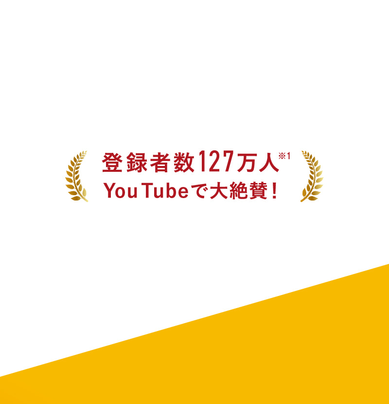 登録者数127万人　YouTubeで大絶賛！