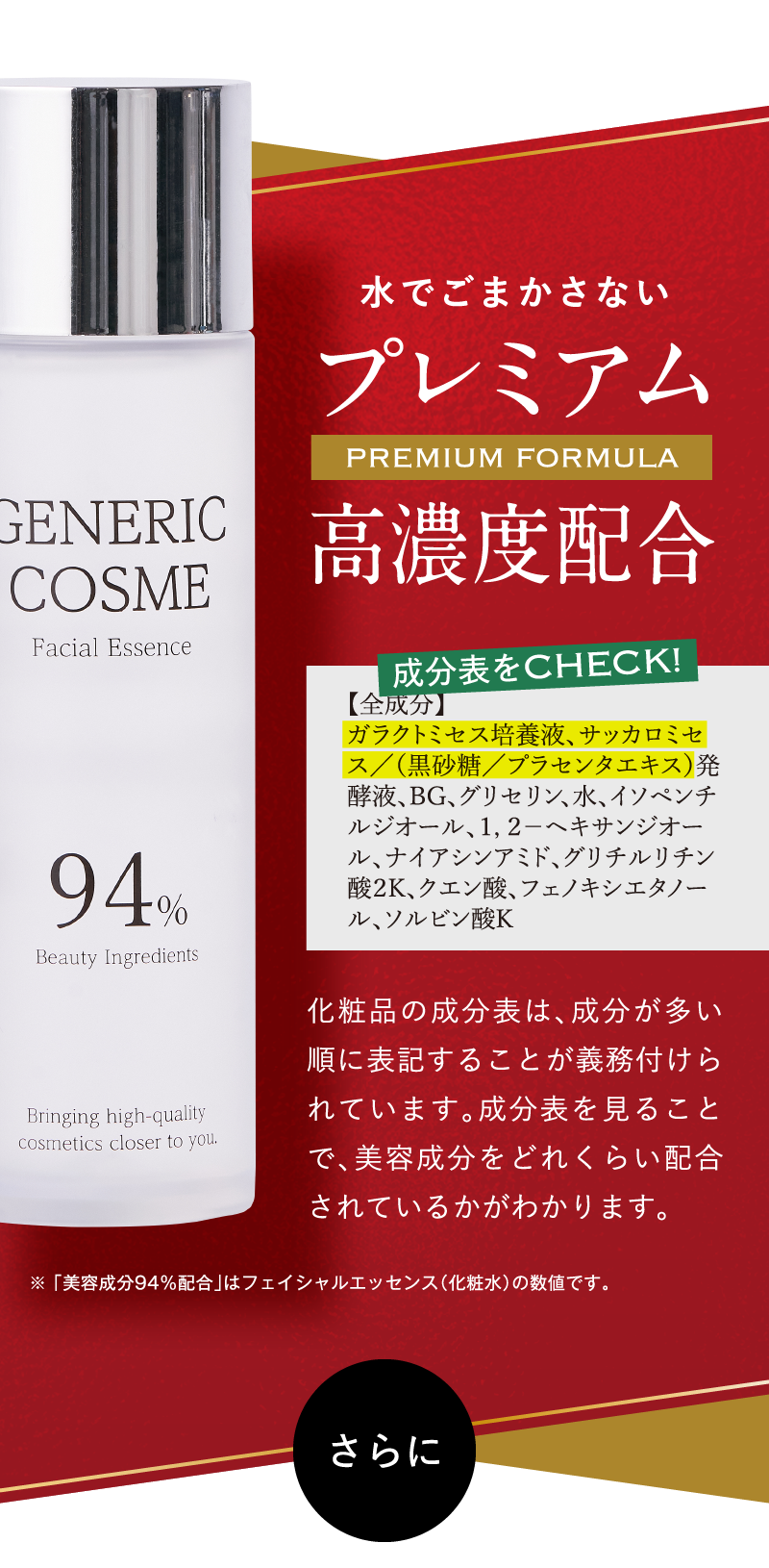水でごまかさないプレミアム高濃度配合