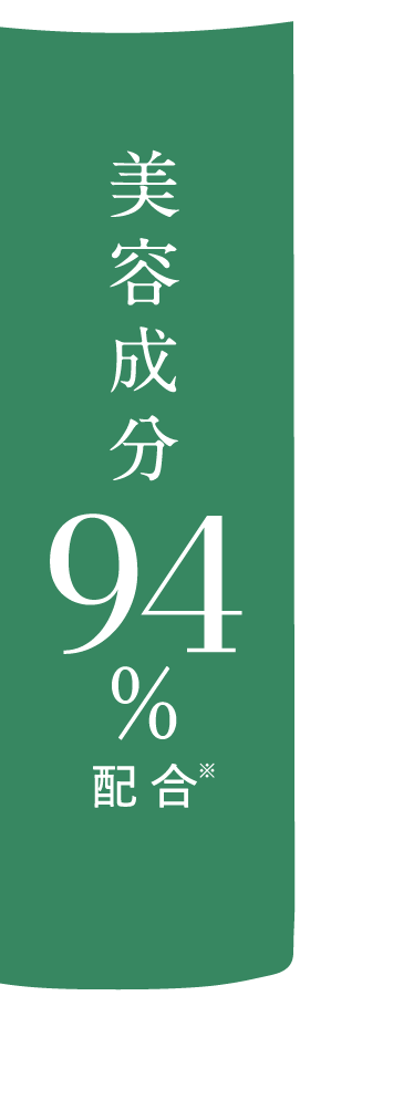 美容成分94％配合