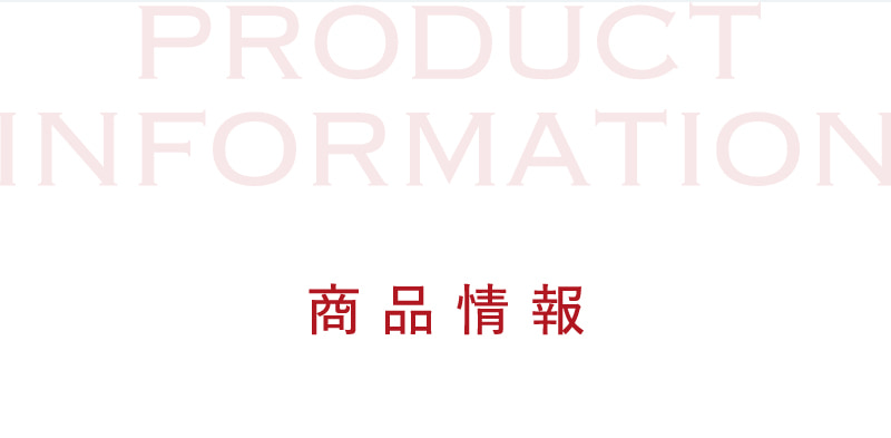 商品情報