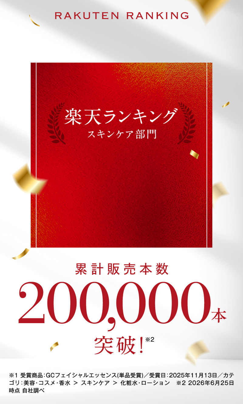 累計販売本数200,000本突破！