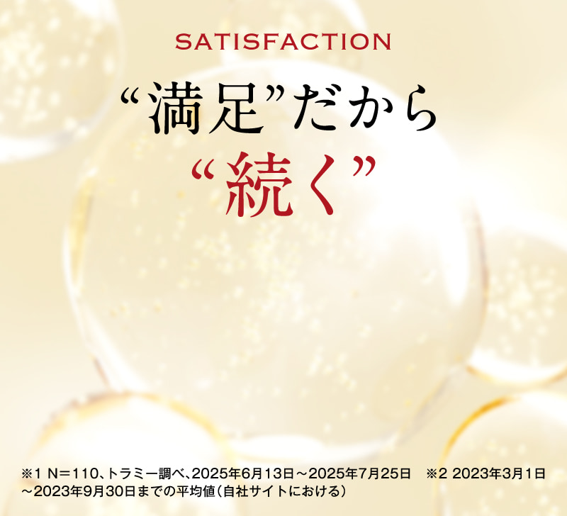 “満足”だから“続く”