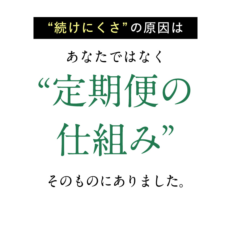 “続けにくさ”の原因はあなたではなく“定期便の仕組み”そのものにありました。
