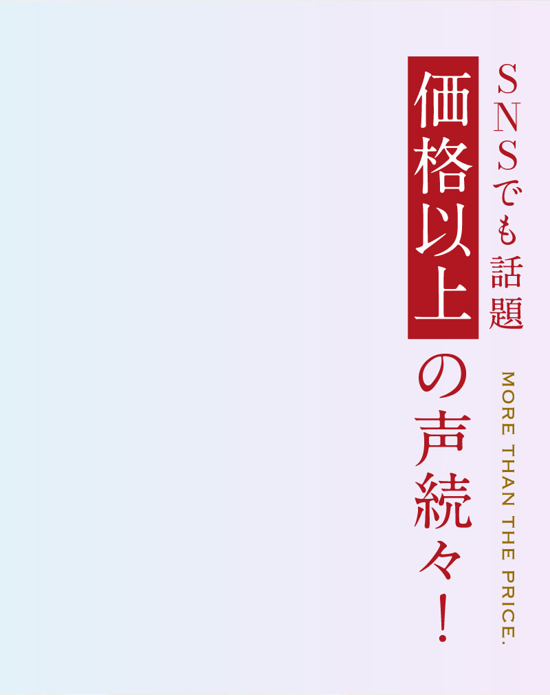 SNSでも話題　価格以上の声続々！