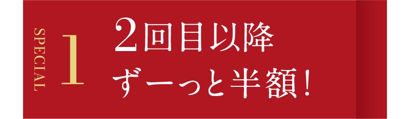 SPECIAL1　2回目以降ずーっと半額
