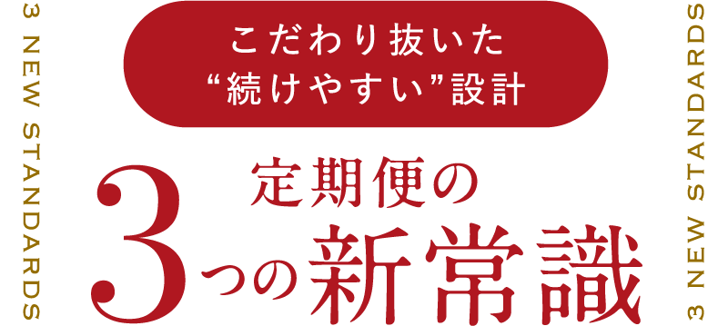 こだわり抜いた“続けやすい”設計　定期便の3つの新常識