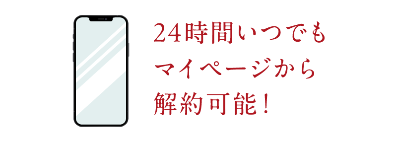 24時間いつでもマイページから解約可能！