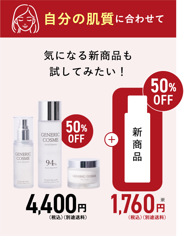 自分の肌質に合わせて