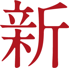 新