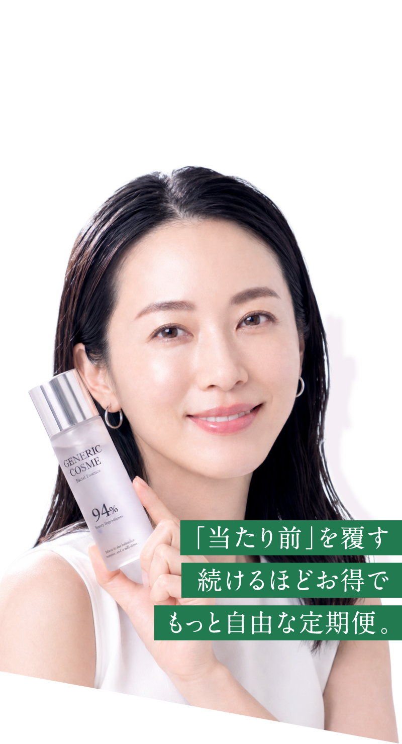 「当たり前」を覆す　続けるほどお得でもっと自由な定期便。