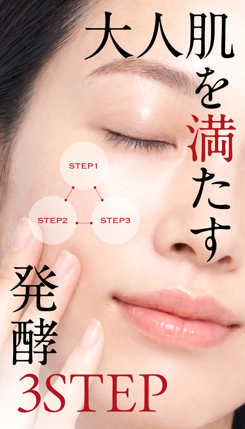 大人肌を満たす発酵3STEP