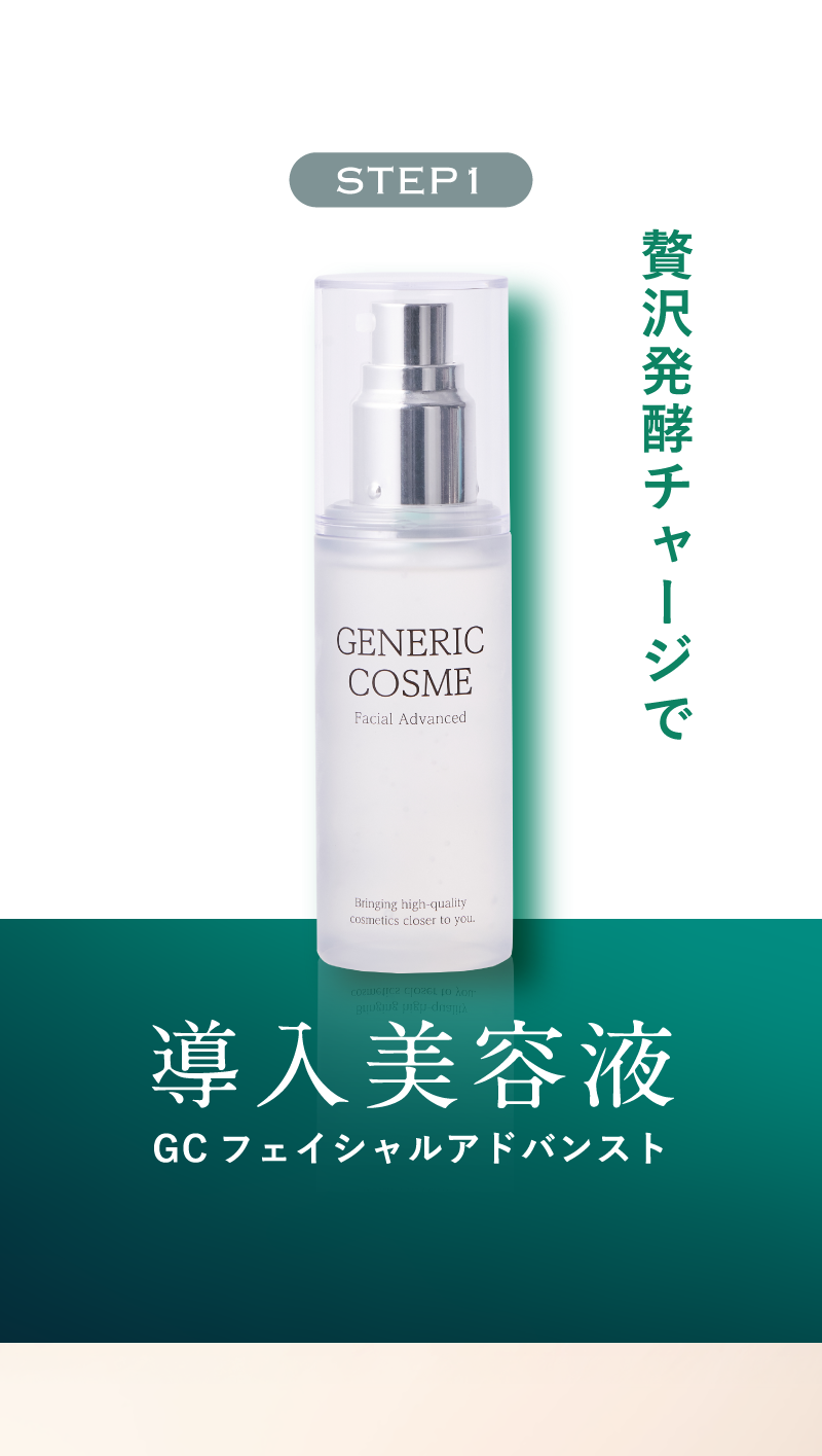 STEP1　贅沢発酵チャージで　導入美容液