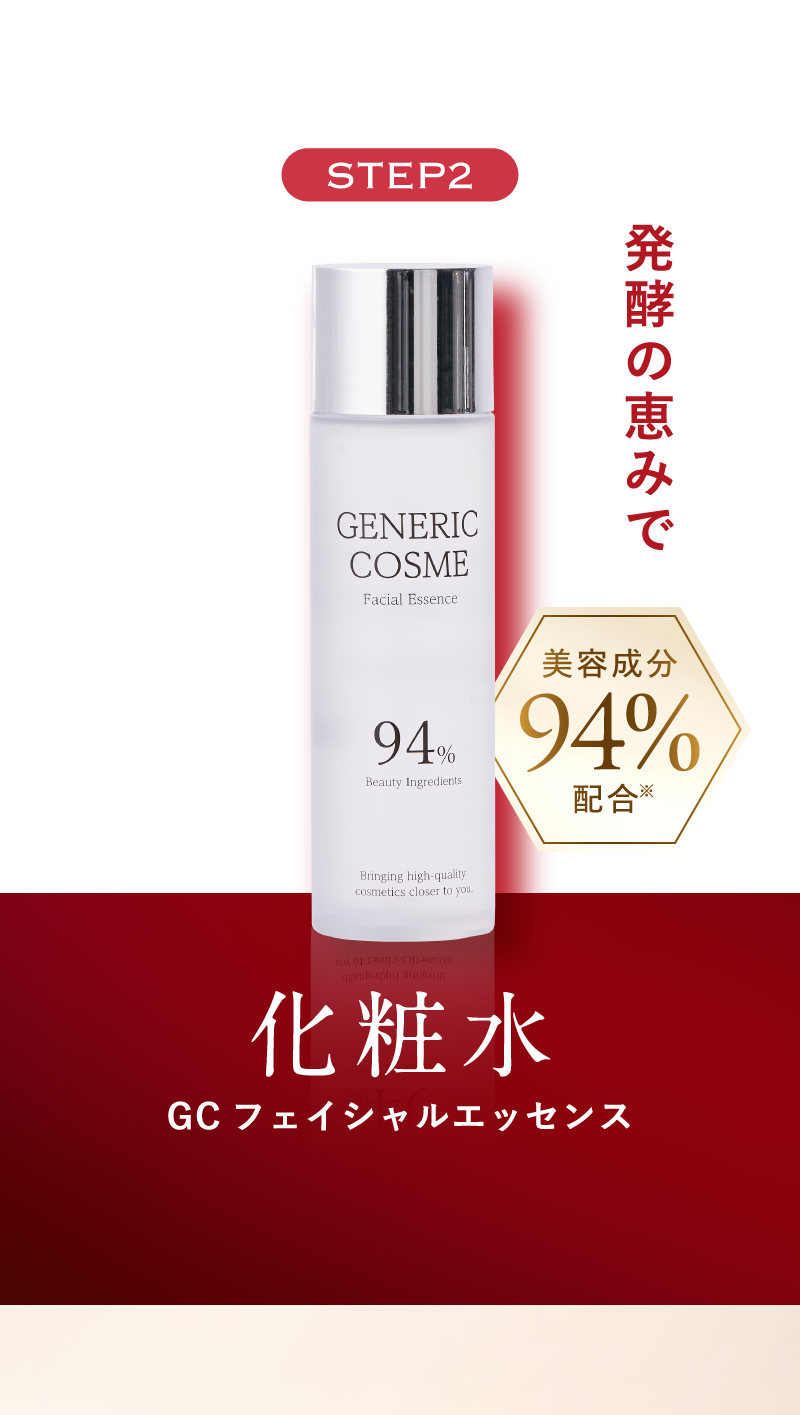 STEP2　発酵の恵みで　化粧水