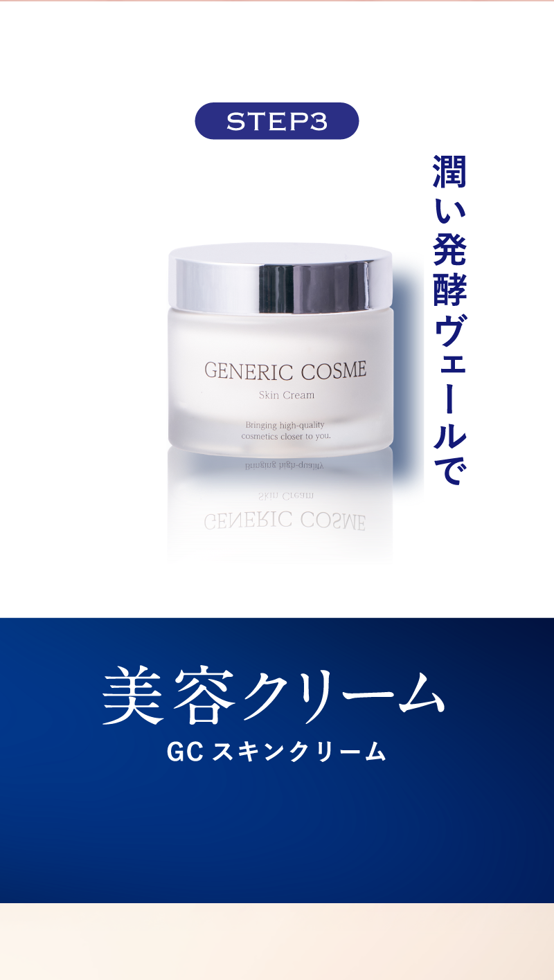 潤い発酵ヴェールで　美容クリーム