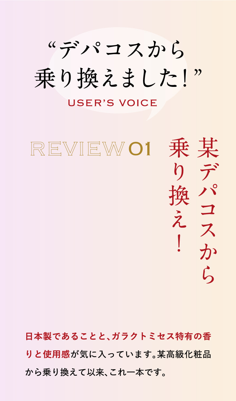REVIEW01 某デパコスから乗り換え！