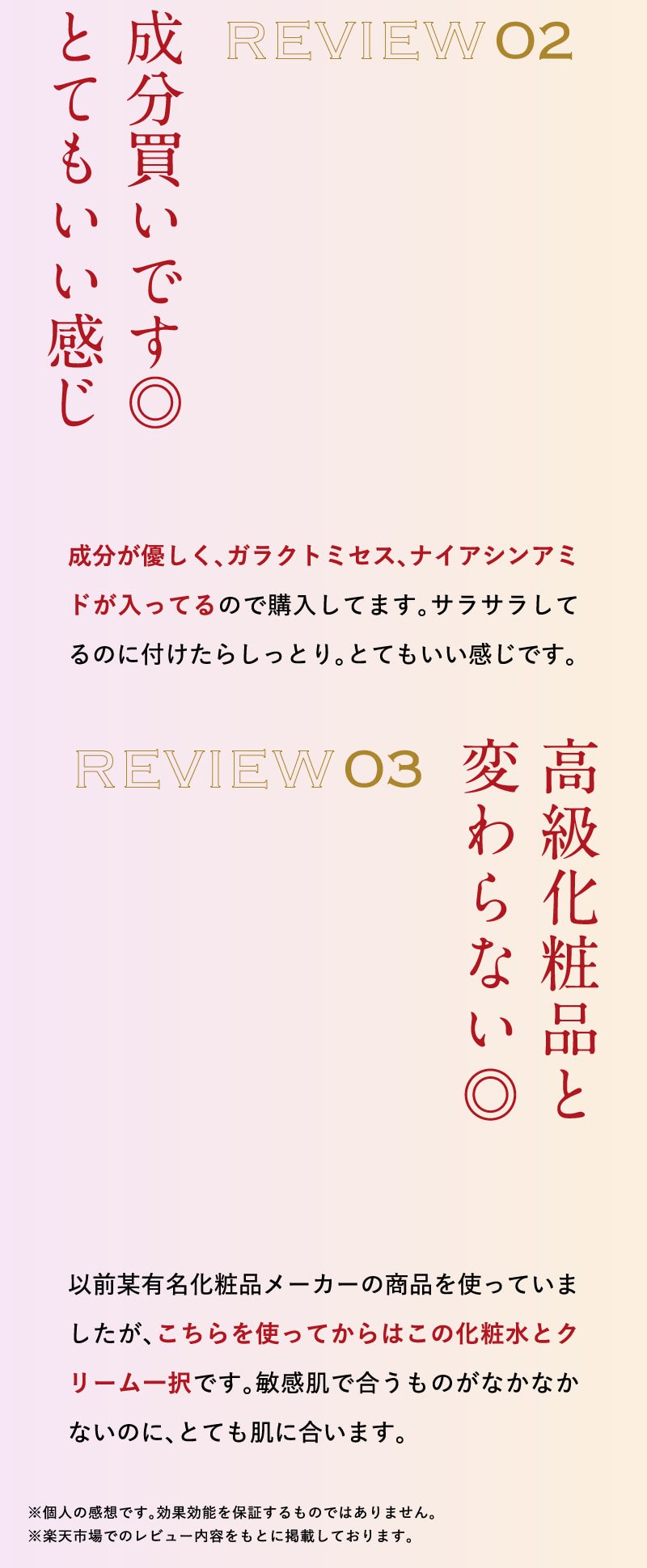 REVIEW02 成分買いです◎　とてもいい感じ　REVIEW03 高級化粧品と変わらない◎