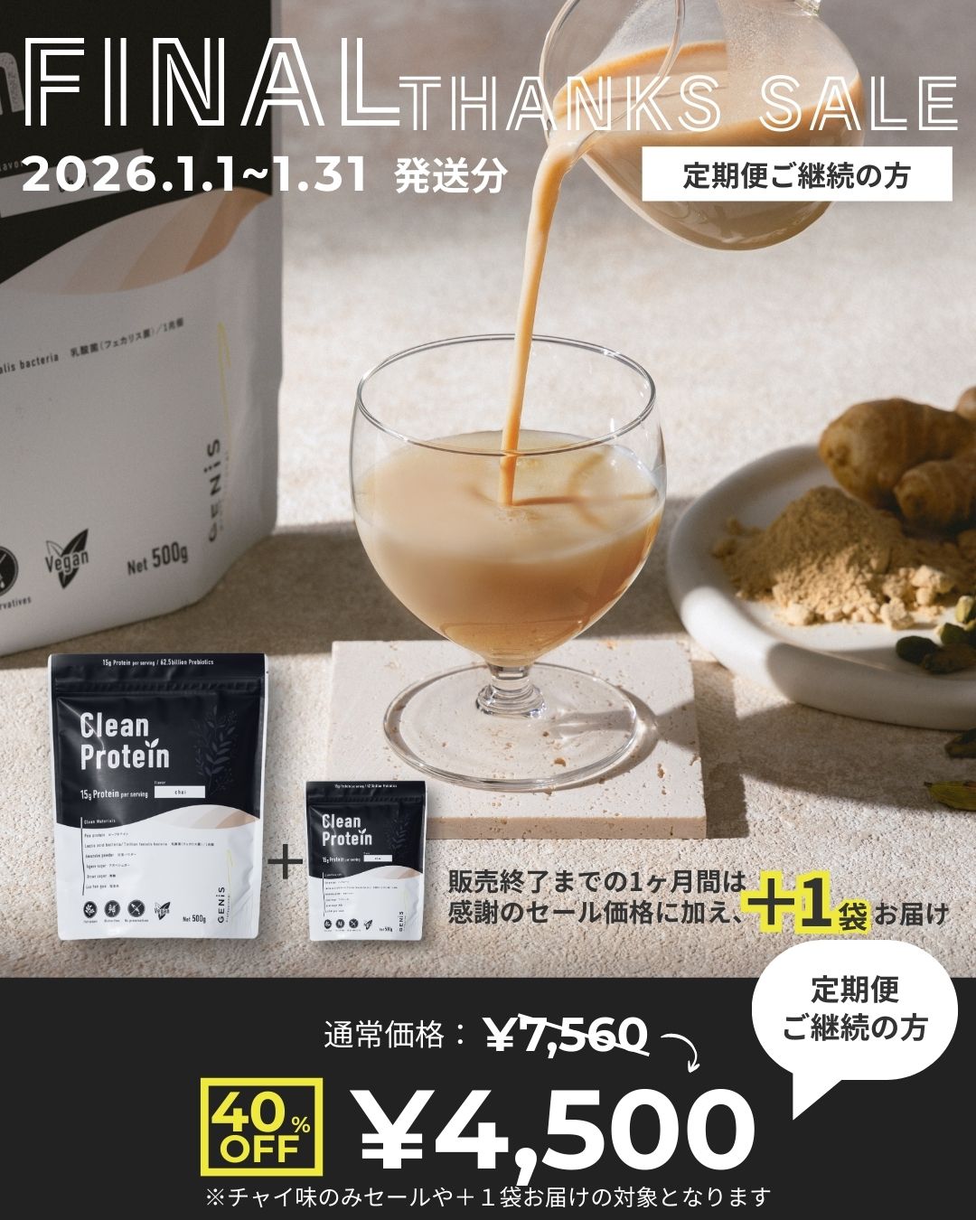 お知らせ】Clean Protein チャイ味 販売終了とFINAL THANKS SALEのご案内