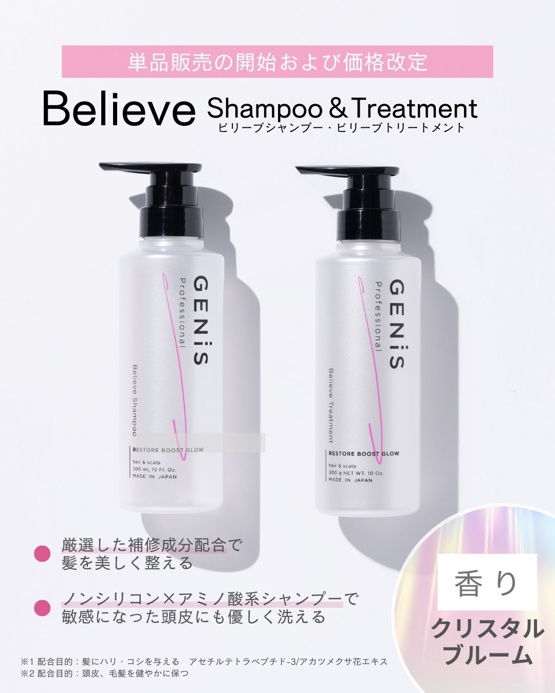 Believe Shampoo & Treatment単品販売開始・価格改定のお知らせ