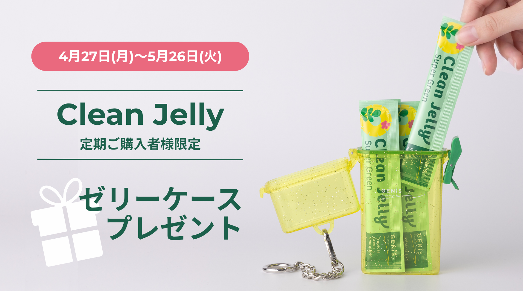 ゼリーケース