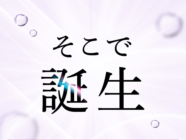 そこで誕生