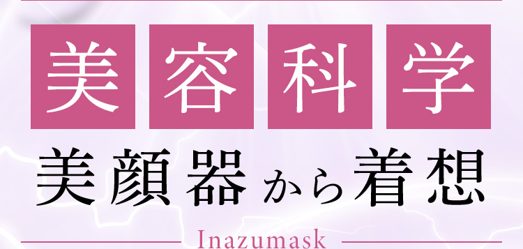 美容科学 美顔器から着想