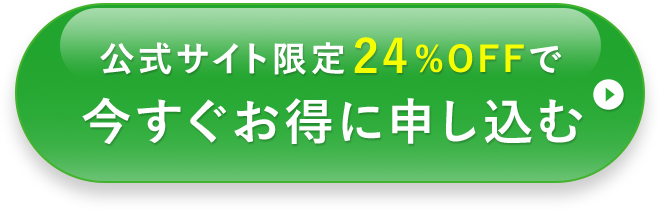 公式サイト限定24%OFFで今すぐお得に申し込む