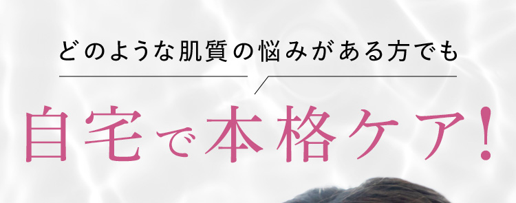 自宅で本格ケア！