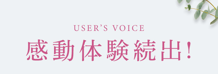 感動体験続出！