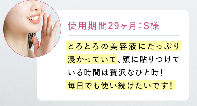 使用期間29ヶ月：S様