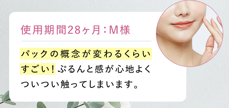 使用期間28ヶ月：M様