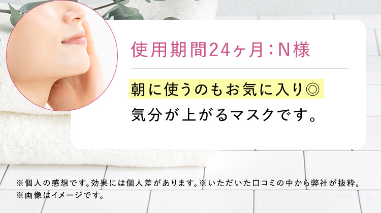 使用期間24ヶ月：N様